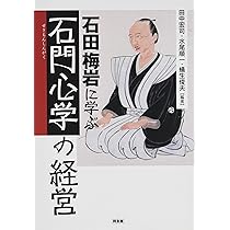 Amazon.co.jp: 石田梅岩に学ぶ「石門心学」の経営 : 田中宏司, 水尾